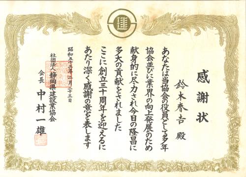 19780223 感謝状 静岡県建設業協会創立30周年 (2)